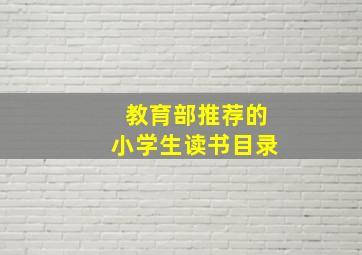 教育部推荐的小学生读书目录