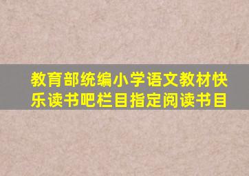 教育部统编小学语文教材快乐读书吧栏目指定阅读书目