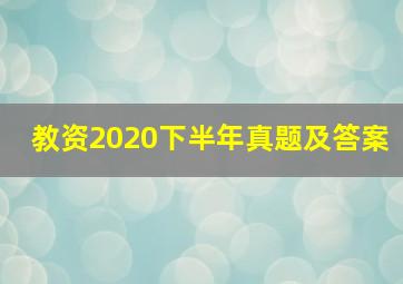 教资2020下半年真题及答案