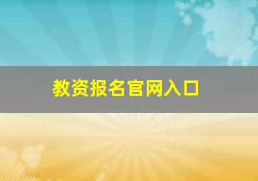 教资报名官网入口