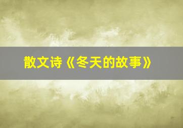 散文诗《冬天的故事》