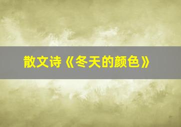 散文诗《冬天的颜色》