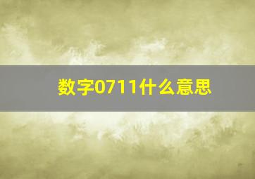 数字0711什么意思