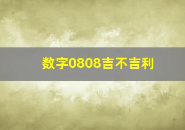 数字0808吉不吉利