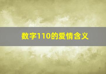 数字110的爱情含义