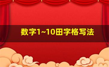 数字1~10田字格写法