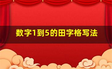 数字1到5的田字格写法