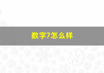 数字7怎么样