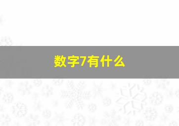 数字7有什么