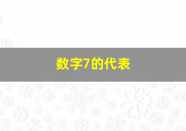 数字7的代表