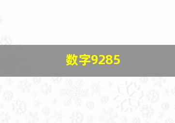 数字9285