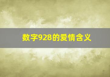 数字928的爱情含义