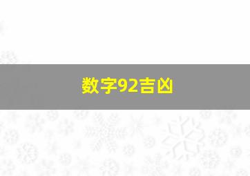 数字92吉凶