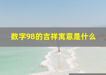 数字98的吉祥寓意是什么