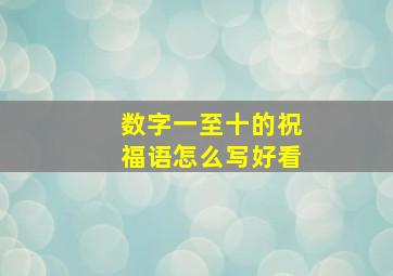 数字一至十的祝福语怎么写好看