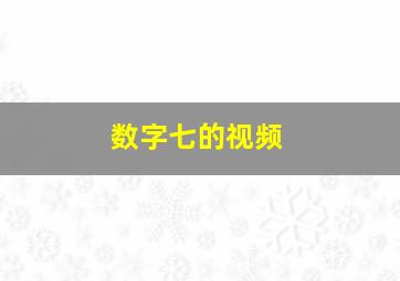 数字七的视频