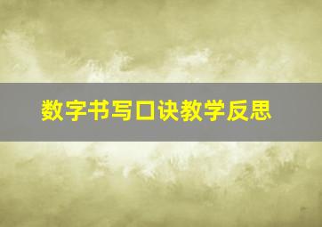 数字书写口诀教学反思