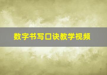 数字书写口诀教学视频