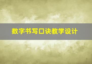 数字书写口诀教学设计