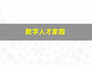 数字人才家园