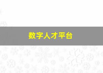 数字人才平台