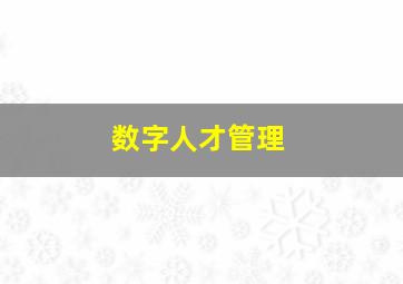 数字人才管理