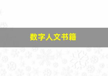 数字人文书籍