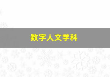 数字人文学科