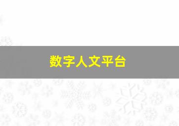 数字人文平台