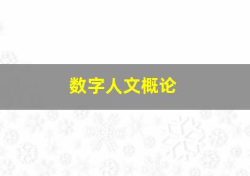 数字人文概论