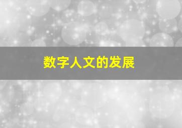 数字人文的发展