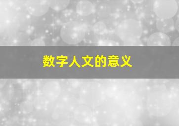 数字人文的意义