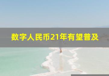 数字人民币21年有望普及