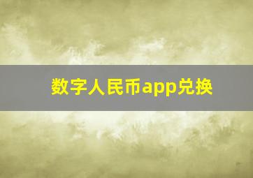 数字人民币app兑换