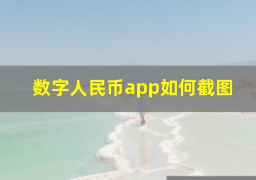 数字人民币app如何截图