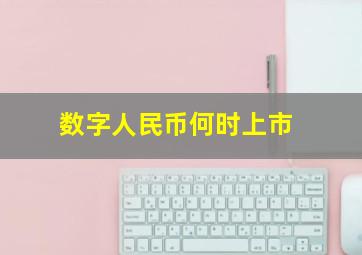 数字人民币何时上市