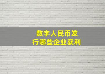 数字人民币发行哪些企业获利