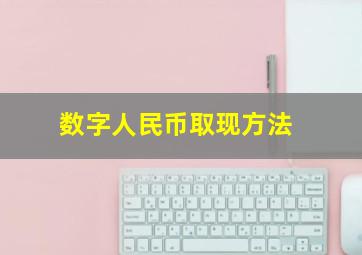 数字人民币取现方法