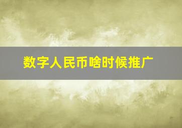 数字人民币啥时候推广