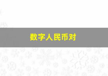 数字人民币对