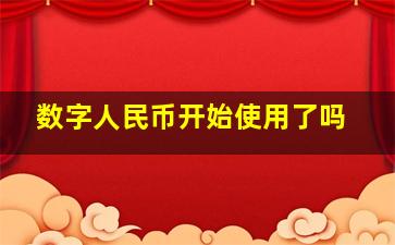 数字人民币开始使用了吗