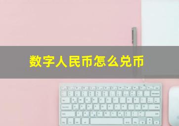 数字人民币怎么兑币