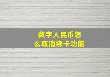 数字人民币怎么取消绑卡功能