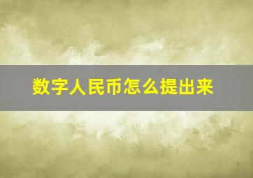 数字人民币怎么提出来