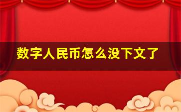 数字人民币怎么没下文了