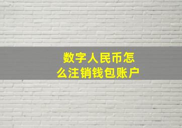 数字人民币怎么注销钱包账户