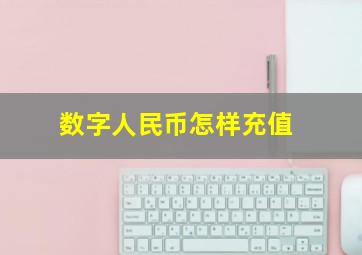 数字人民币怎样充值