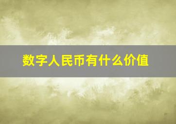 数字人民币有什么价值