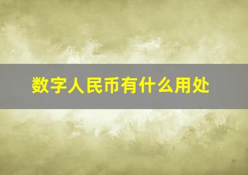 数字人民币有什么用处