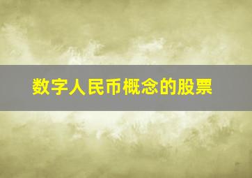 数字人民币概念的股票